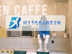 除夕节吃什么传统食物