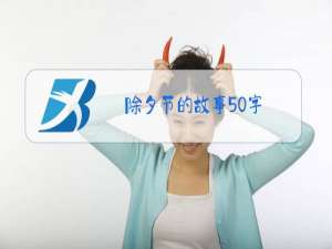 除夕节的故事50字