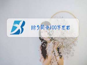 除夕简介100字左右