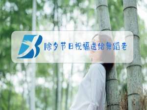 除夕节日祝福送给舞蹈老师