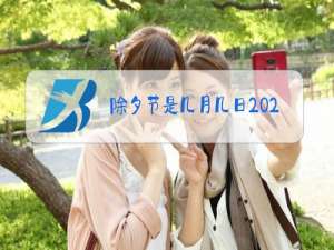 除夕节是几月几日2021