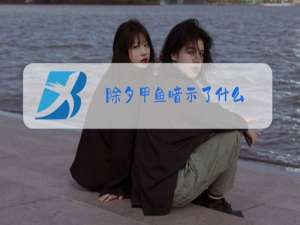 除夕甲鱼暗示了什么