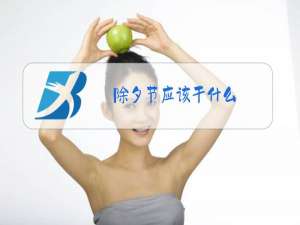 除夕节应该干什么?