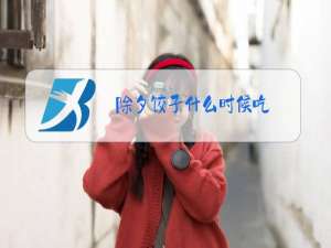 除夕饺子什么时候吃?