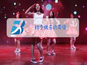 除夕快乐的英语