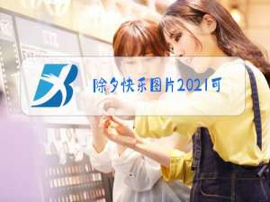 除夕快乐图片2021可爱