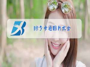 除夕卡通图片大全