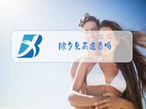 除夕免高速费吗