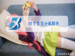 除夕美食小报图片