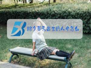 除夕那天出生的人命怎么样