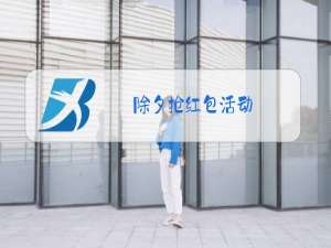 除夕抢红包活动