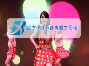 除夕情怀节选冯骥才阅读答案