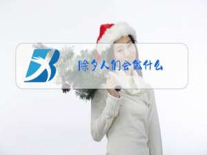 除夕人们会做什么?