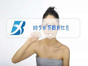 除夕日历图片红色