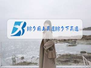 除夕前上高速除夕下高速收费吗