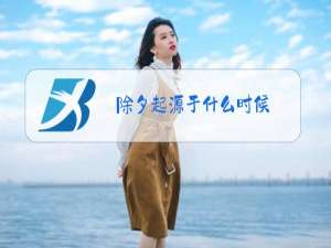 除夕起源于什么时候?