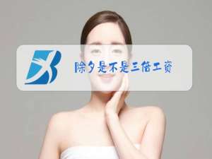 除夕是不是三倍工资