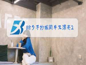 除夕手抄报简单又漂亮2021