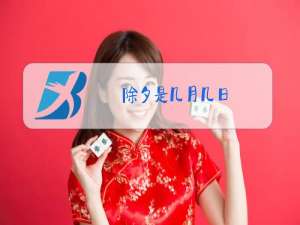 除夕是几月几日?农历初几