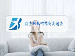 除夕什么时候免高速费