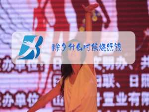 除夕什么时候烧纸钱