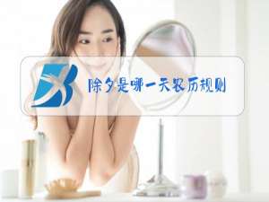 除夕是哪一天农历规则