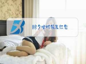 除夕啥时候发红包