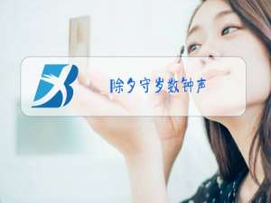 除夕守岁数钟声(商业用语一)