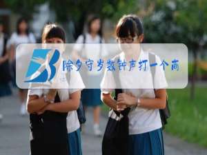 除夕守岁数钟声打一个商业用语