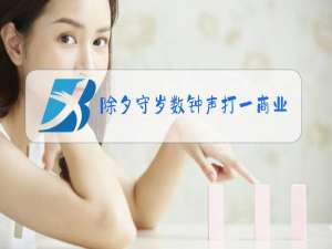 除夕守岁数钟声打一商业用语5个字