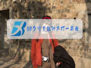 除夕守岁数钟声打一商业用品