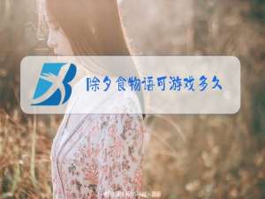 除夕食物语可游戏多久