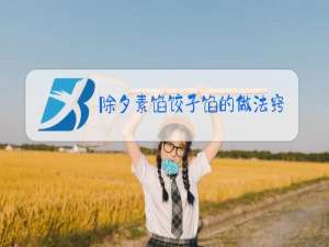 除夕素馅饺子馅的做法窍门