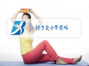 除夕是小年夜吗