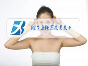 除夕是阳历几月几日