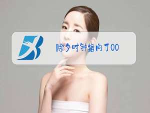 除夕时钟指向了00.00点桌上的菜小说