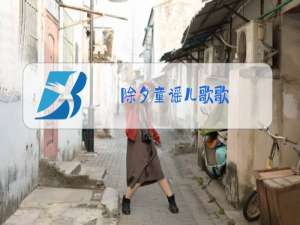 除夕童谣儿歌歌