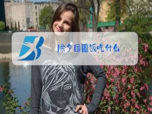 除夕团圆饭吃什么