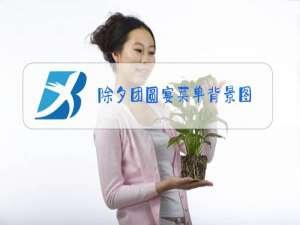 除夕团圆宴菜单背景图