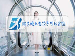 除夕晚上包饺子可以省馅吗