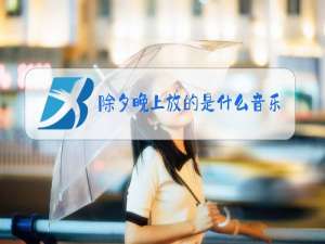 除夕晚上放的是什么音乐