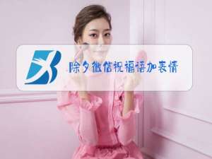 除夕微信祝福语加表情