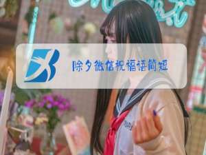 除夕微信祝福语简短