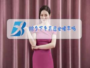 除夕下午高速会堵车吗