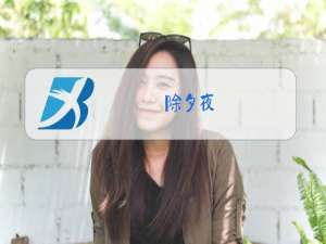 除夕夜,爆竹声声,真是