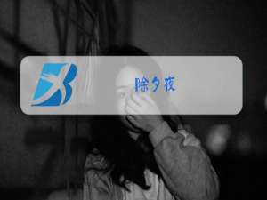 除夕夜,零点的钟声