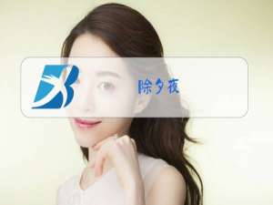 除夕夜,零点的钟声响起