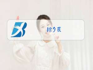 除夕夜,万家灯火不灭