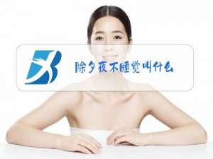 除夕夜不睡觉叫什么