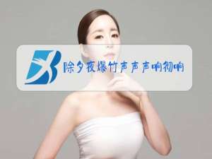 除夕夜爆竹声声声响彻响运天